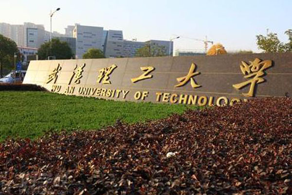 武漢理工大學(xué)1.jpg