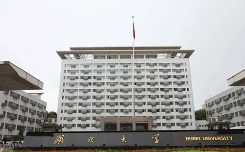 湖北大學(xué)1.jpg