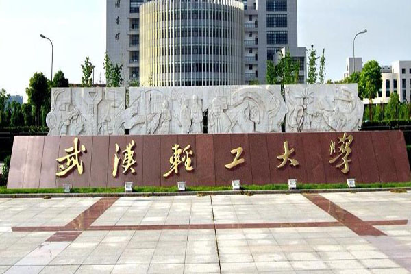 武漢輕工大學(xué).jpg