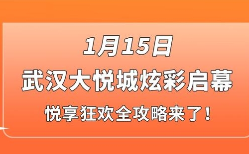 武漢大悅城開業(yè)優(yōu)惠活動一覽