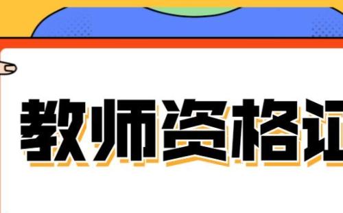 2021年教師資格證認(rèn)定時(shí)間(上半年/下半年）