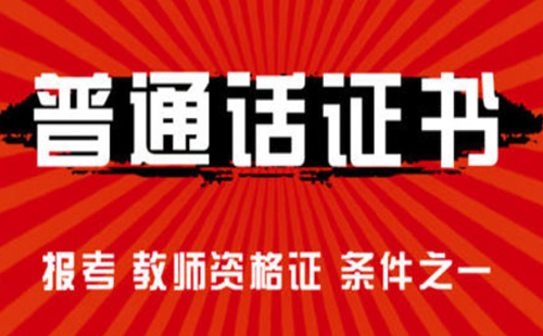 荊門普通話證書考試時(shí)間2021（附證書領(lǐng)取時(shí)間）