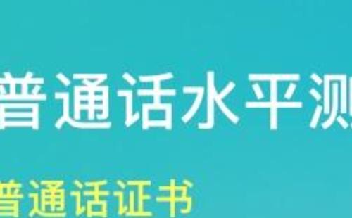 2021上半年湖北普通話測(cè)試報(bào)名時(shí)間（附湖北多地）