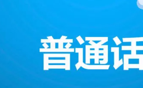 武漢普通話考試成績(jī)?cè)谀牟樵儯ㄈ肟冢?>
	</a>
	<div   id=