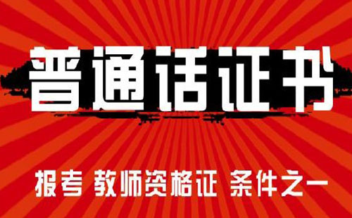 2021年武漢普通話社會考生報名時間及方式一覽