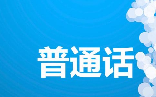 2021年6月武漢普通話考試報名時間及流程（第四批）