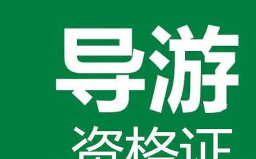 湖北導游證2021報名時間加條件（附入口）