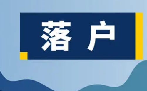 武漢大學(xué)生落戶準(zhǔn)遷證拿到后該怎么做