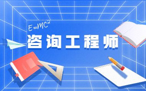 湖北咨詢工程師考試時間2022