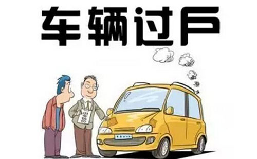 武漢二手車過戶可以代辦嗎