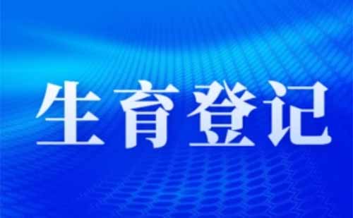 2022武漢生育登記審核要多久(審核結(jié)果查詢?nèi)肟?查詢流程)