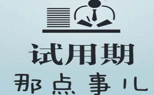 員工試用期可以隨時(shí)解除勞務(wù)合同嗎 怎么解除