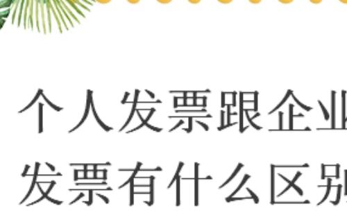 企業(yè)發(fā)票和個(gè)人發(fā)票有什么區(qū)別/不一樣