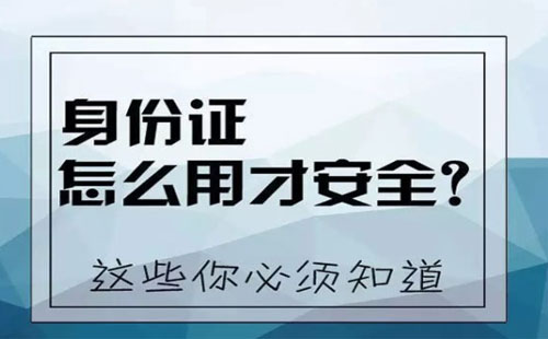 身份證復(fù)印件丟了有什么風(fēng)險(xiǎn)嗎 身份證復(fù)印件被別人拿走有什么危害