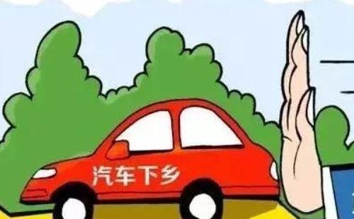 汽車下鄉(xiāng)補貼政策2021什么時候開始/申請