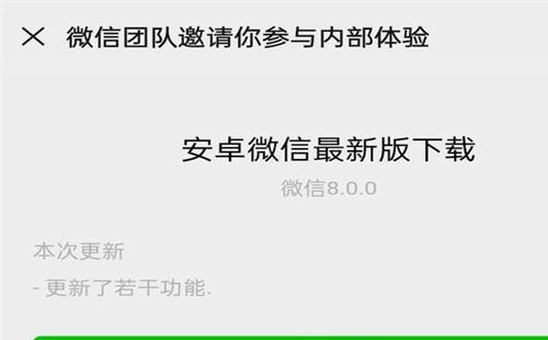 安卓手機怎么更新微信8.0 微信8.0內(nèi)測版下載地址