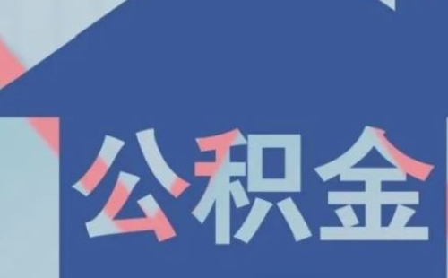 武漢公積金利息查詢方法匯總2021