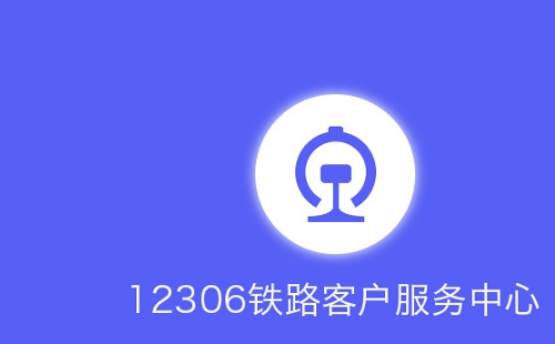 12306列車停運信息查詢方法