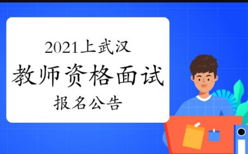 武漢市中小學教師資格面試審核平臺系統(tǒng)網(wǎng)址入口（附操作指南）