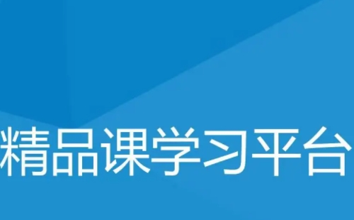 基礎(chǔ)教育精品課平臺(tái)登錄官網(wǎng)入口（(附登錄方法)