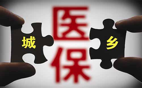 年全國范圍內(nèi)統(tǒng)一的城鄉(xiāng)居民醫(yī)保制度將實施