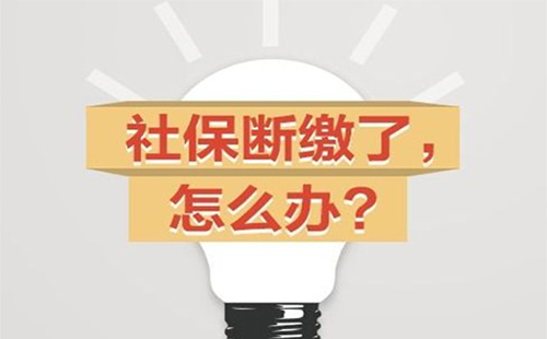 職工醫(yī)保斷交怎么辦