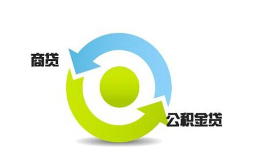 武漢商貸轉(zhuǎn)公積金貸款的要求和條件