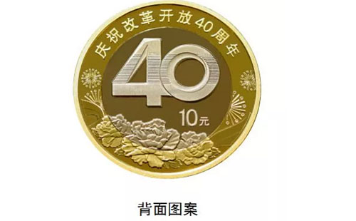 改革開放 40 周年紀(jì)念幣預(yù)約時(shí)間2018