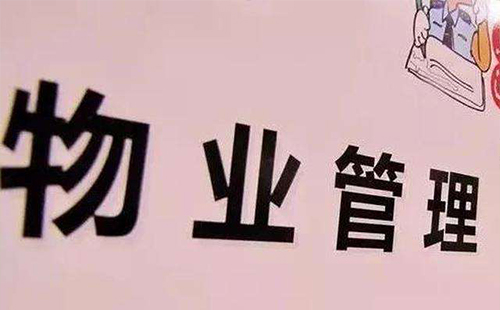 2019物業(yè)費(fèi)收費(fèi)標(biāo)準(zhǔn)及物業(yè)費(fèi)包括哪些事項(xiàng)