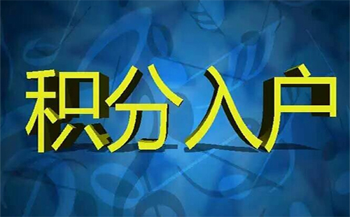 準予遷入證明辦理流程和有效期 2018武漢積分入戶信息平臺公示結(jié)果