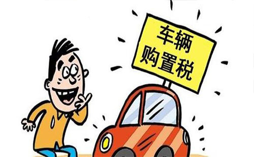 車輛購置稅法公布 免征車輛購置稅的車輛包括