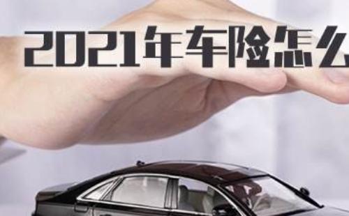 2021年車險(xiǎn)怎么買(mǎi)（方案推薦）