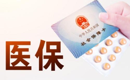 武漢重癥醫(yī)保政策2021