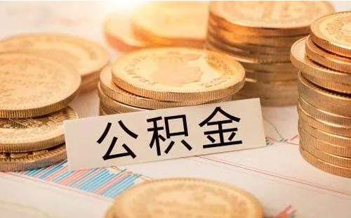 武漢租房住可以提取公積金嗎2021