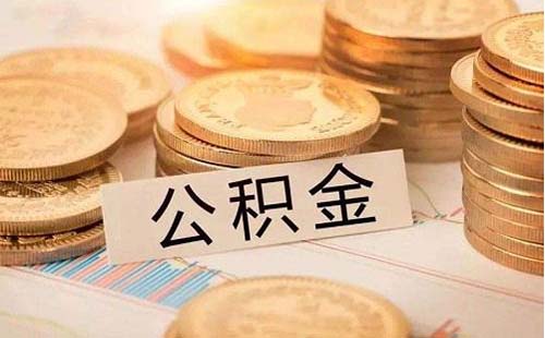 武漢公積金貸款進度查詢怎么查