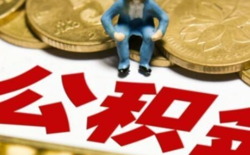 武漢住房公積金貸款提前結清怎么辦理