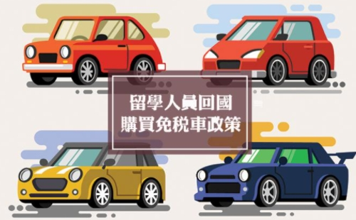 留學(xué)生免稅車(chē)價(jià)格表2021 （申請(qǐng)條件材料+購(gòu)車(chē)流程）