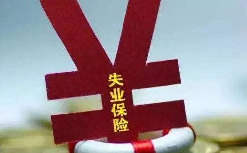 武漢失業(yè)保險金離職后多久辦理