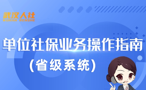 武漢單位每月社保怎么在網(wǎng)上申報繳費（武漢單位社保繳納網(wǎng)上操作指南）