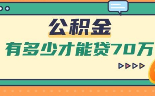 武漢公積金有3萬可以貸多少