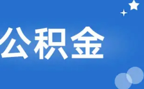 武漢公積金在貸款期限內(nèi)能否變更還款方式