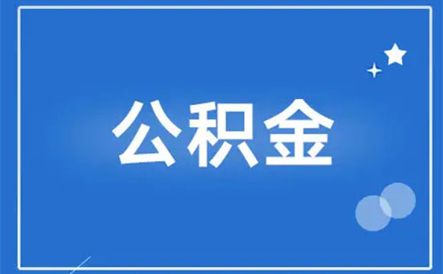 武漢公積金貸款換手機號怎么弄