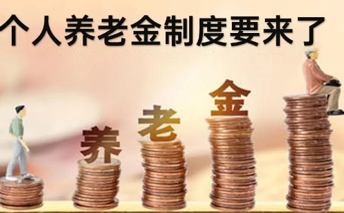 個人養(yǎng)老金和企業(yè)單位養(yǎng)老金有什么區(qū)別介紹