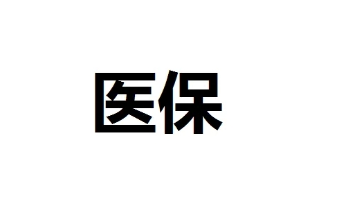 武漢醫(yī)?，F(xiàn)金報(bào)銷多久到賬