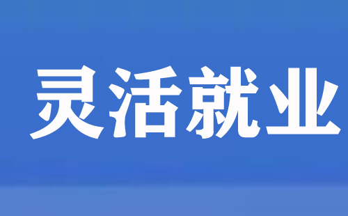 武漢市靈活就業(yè)人員首次參保能在手機(jī)上辦理嗎