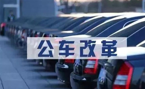 武漢事業(yè)單位公車改革又有新進(jìn)展