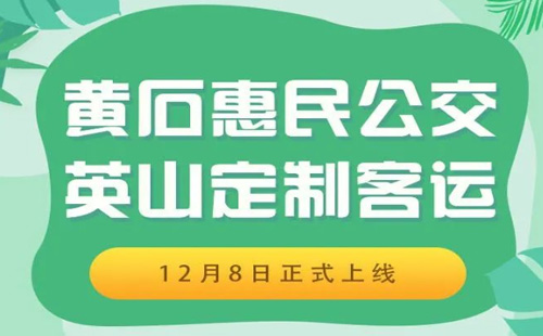 武漢黃石和武漢英山客運公交購票流程