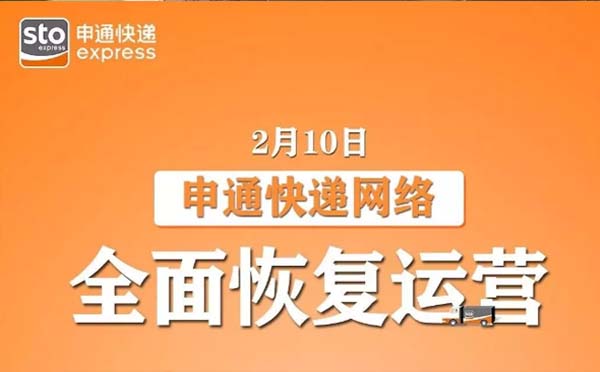 2月10日申通中通德邦等快遞企業(yè)全面復(fù)工