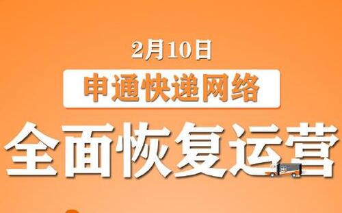 申通快遞什么時候上班2020_恢復(fù)上班時間確定