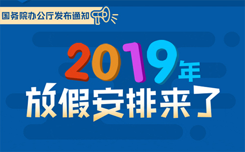 2019五一放假安排（時間） 2019五一放假幾天